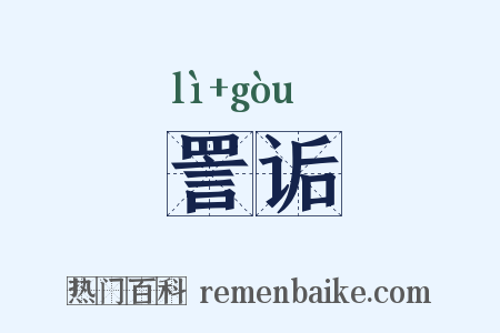 詈诟是什么意思的图片